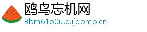鸥鸟忘机网